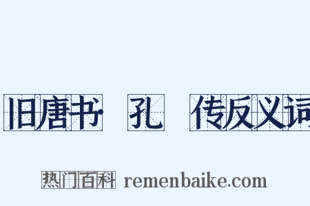 旧唐书·孔戣传反义词是什么意思的图片